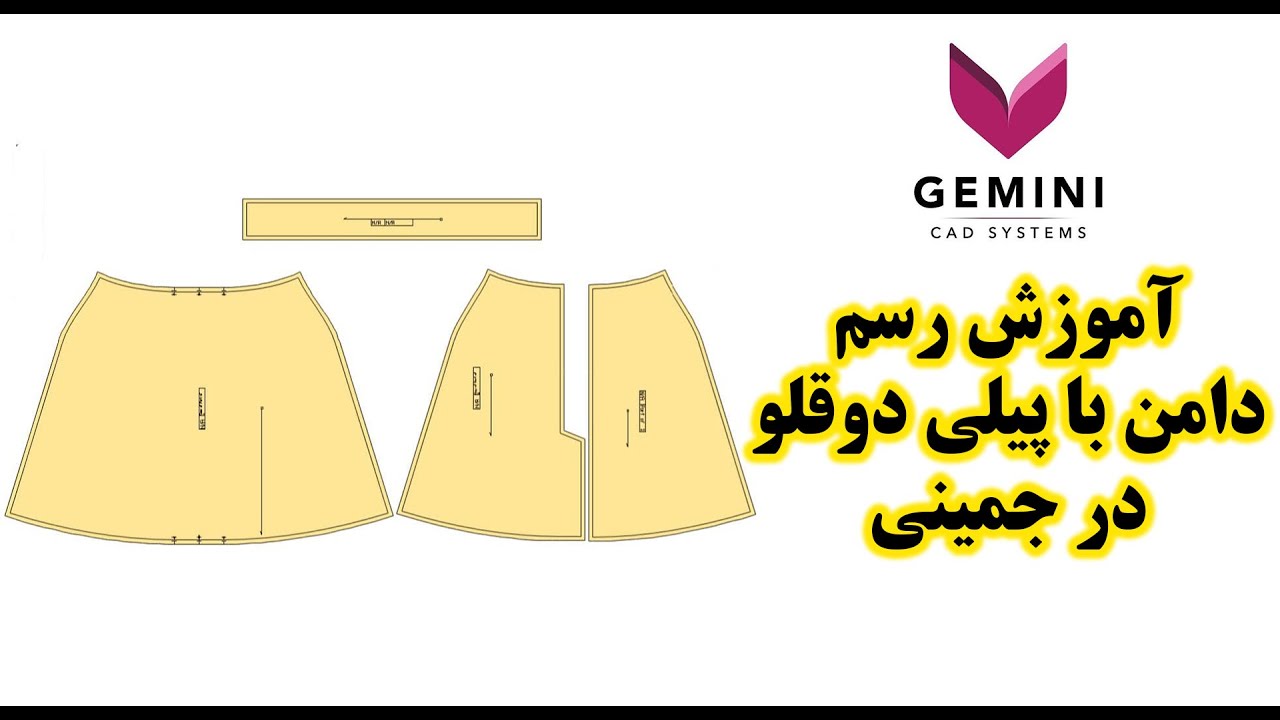 آموزش رسم دامن با پیلی دوقلو در جیمنی
