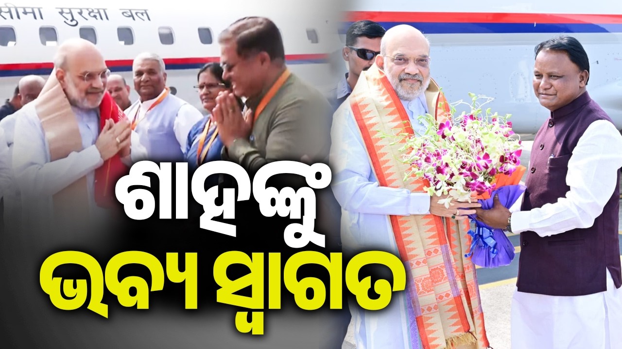 Odisha CM Welcomes Home Minister Amit Shah at Bhubaneswar Airport | Kalinga TV 