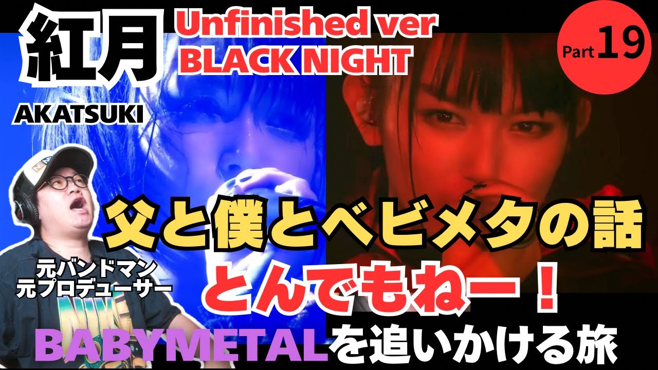 【BABYMETAL / 紅月-AKATSUKI-】とんでもねー！そして父と僕とベビメタ