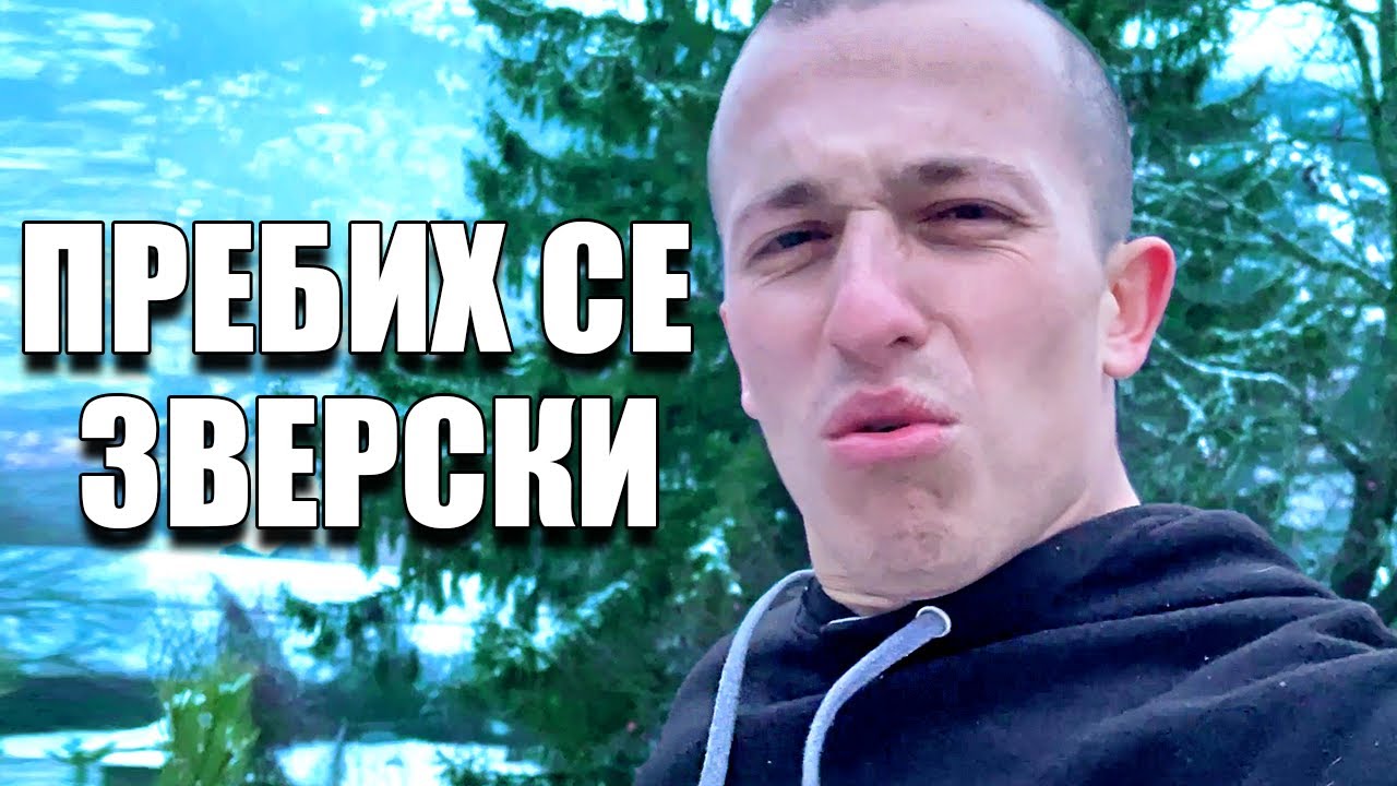 ТОВА НЕ ТРЯБВАШЕ ДА СТАВА...