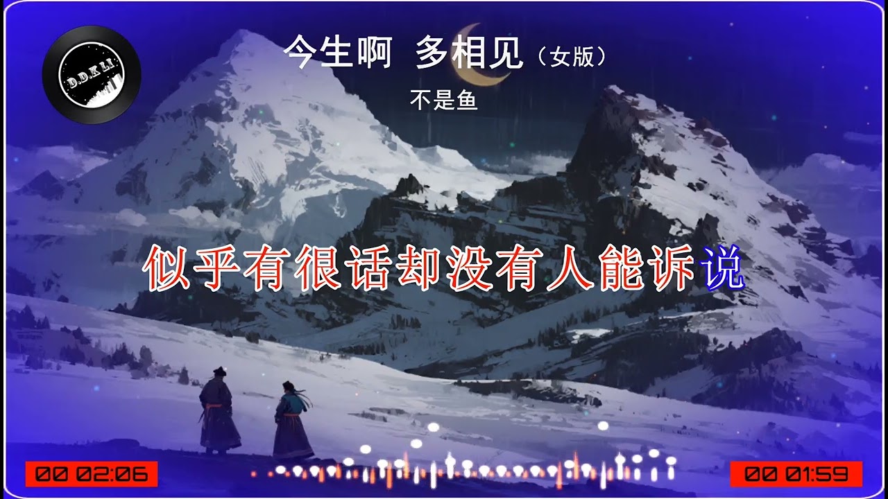 2026華語網絡流行音樂 ||《今生啊 多相見（女版）》|| 不是魚 || 動態歌詞