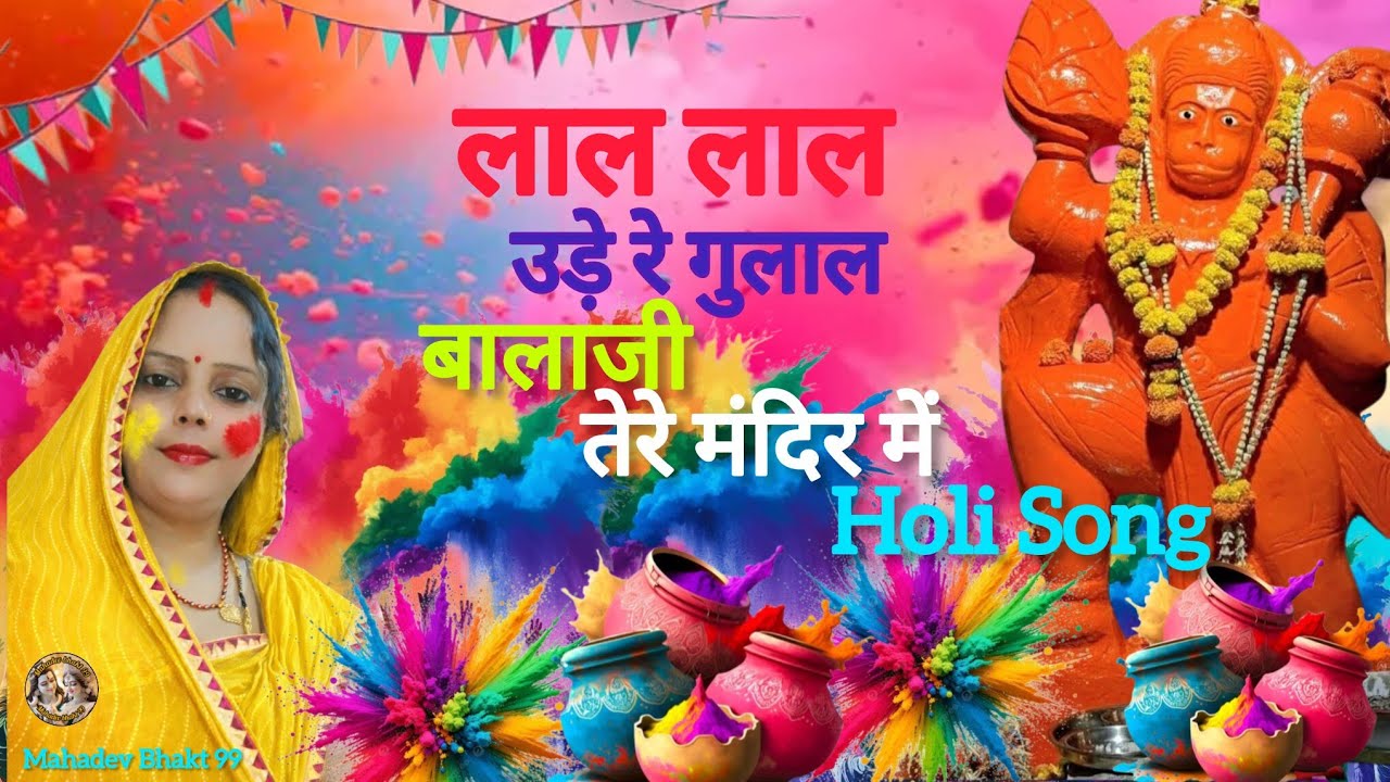 लाल गुलाल, ढोल की थाप और बालाजी का साथ। मनाइये साल 2026 की सबसे शानदार होली। जय श्री राम!🥰 #holi2026