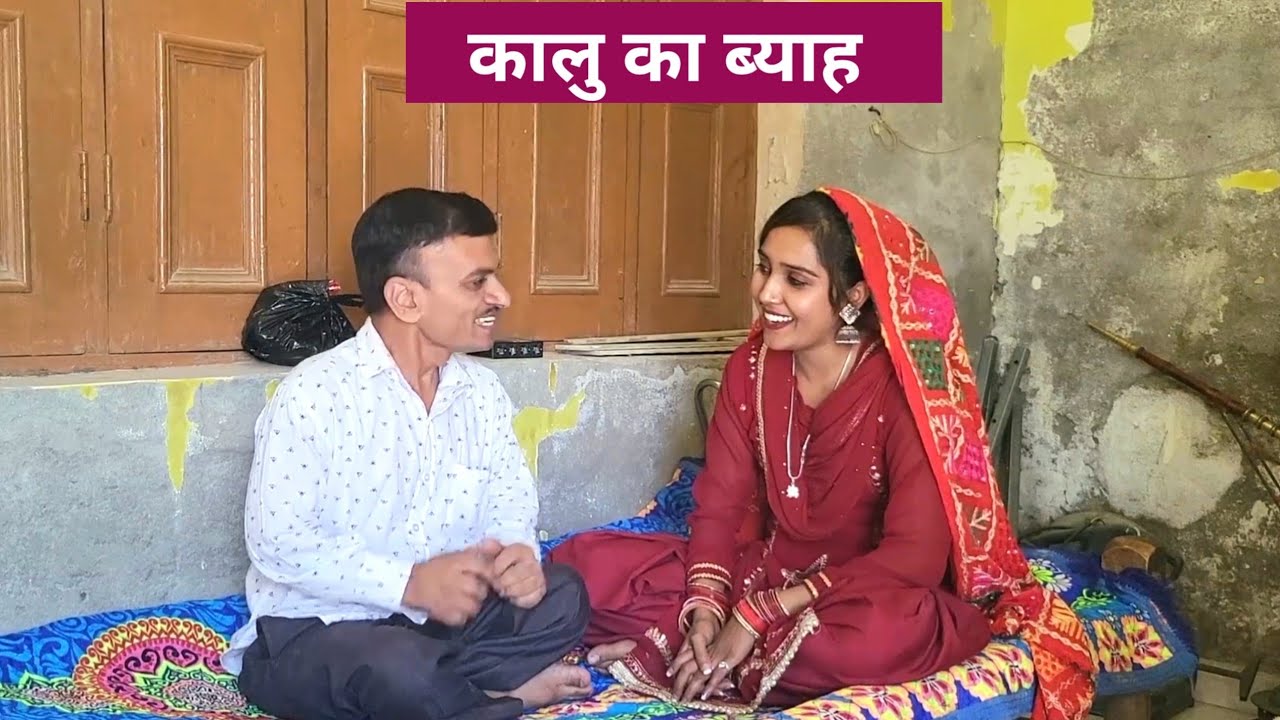 कालु का ब्याह || New Haryanvi Best Comedy 2025 😅🤣😂 || Virender Lamba Kala || Pooja Jind ||