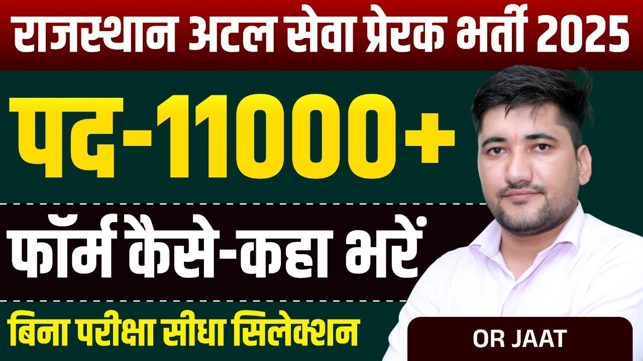 Atal Seva Prerak Vacancy 2025 | जानिए योग्यता, सैलरी और आवेदन प्रक्रिया | नौकरी पाने का सुनहरा मौका
