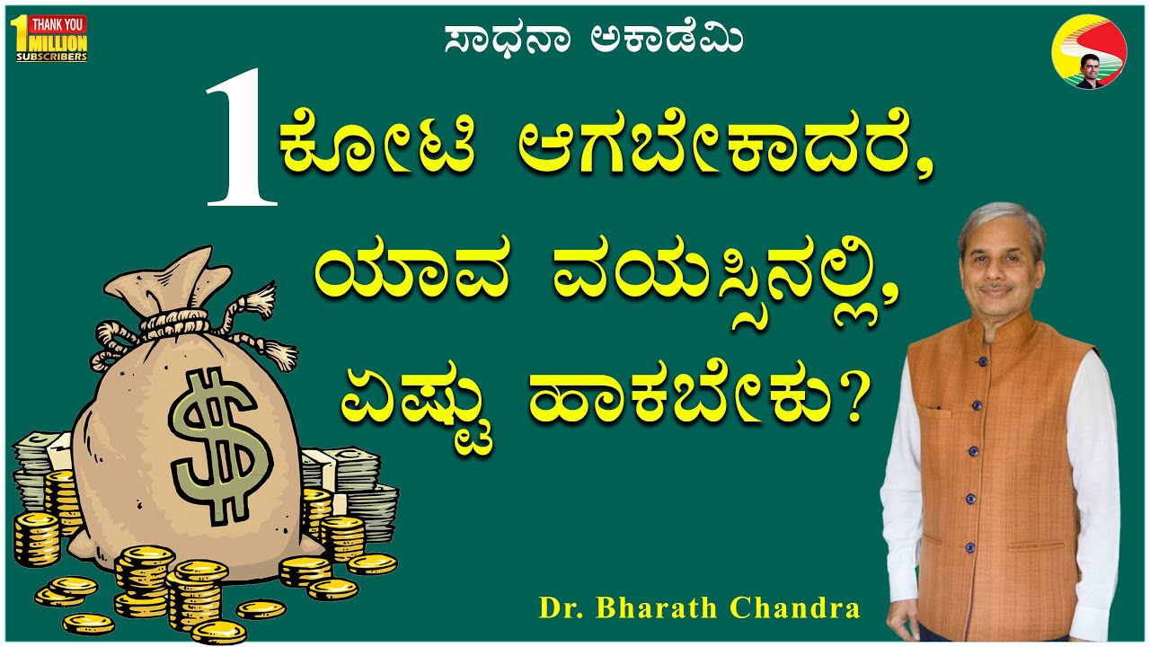 ಒಂದು ಕೋಟಿ ಆಗಬೇಕಾದರೆ, ಯಾವ ವಯಸ್ಸಿನಲ್ಲಿ, ಏಷ್ಟು ಹಾಕಬೇಕು?  |​ 