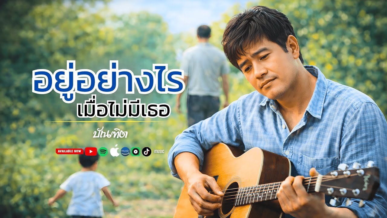 อยู่อย่างไร เมื่อไม่มีเธอ |  เพลงร็อกไทยยุค 90 ที่ยังอยู่ในใจ Official Lyric