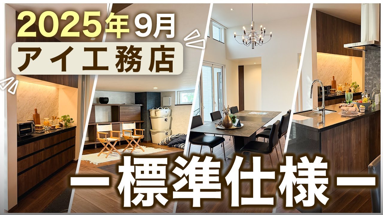 【2025最新】アイ工務店&ldquo;新標準仕様&rdquo;を全部見せ！変わったポイントをまとめて解説