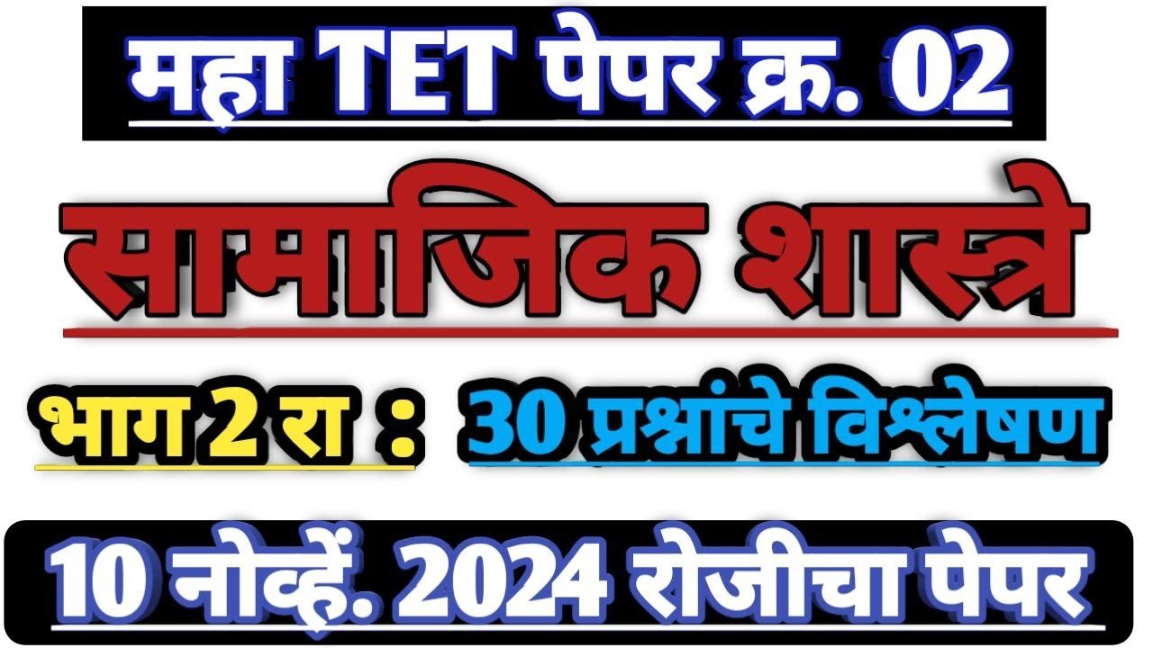 सामाजिक शास्त्रे 2024 टेट पेपर 2 | Social Science 2024 maha tet paper 2 |  samajik Shastre | part 2