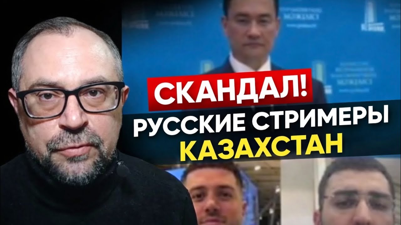 Новости Казахстана 2026: скандал со стримерами, уголовное дело и возможный тюремный срок