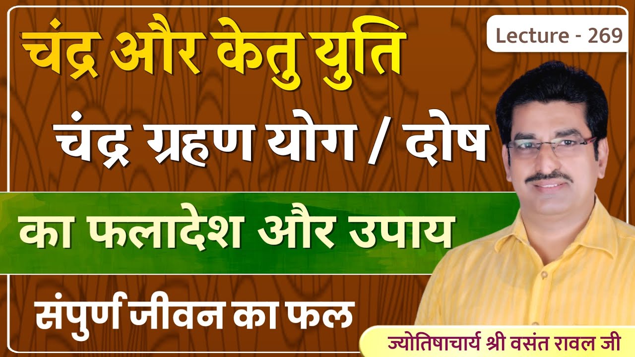 Chandra ketu ki yuti #Chandragrahan yog #चंद्र केतु की युति चंद्र ग्रहण दोष का फल और उपाय lec 269