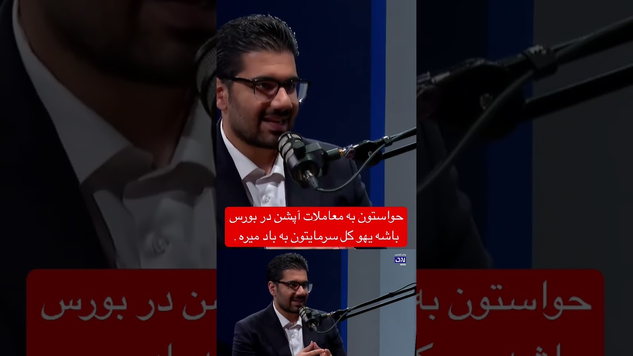 معاملات آپشن در #بورس هم سودآوره هم خطرناک.