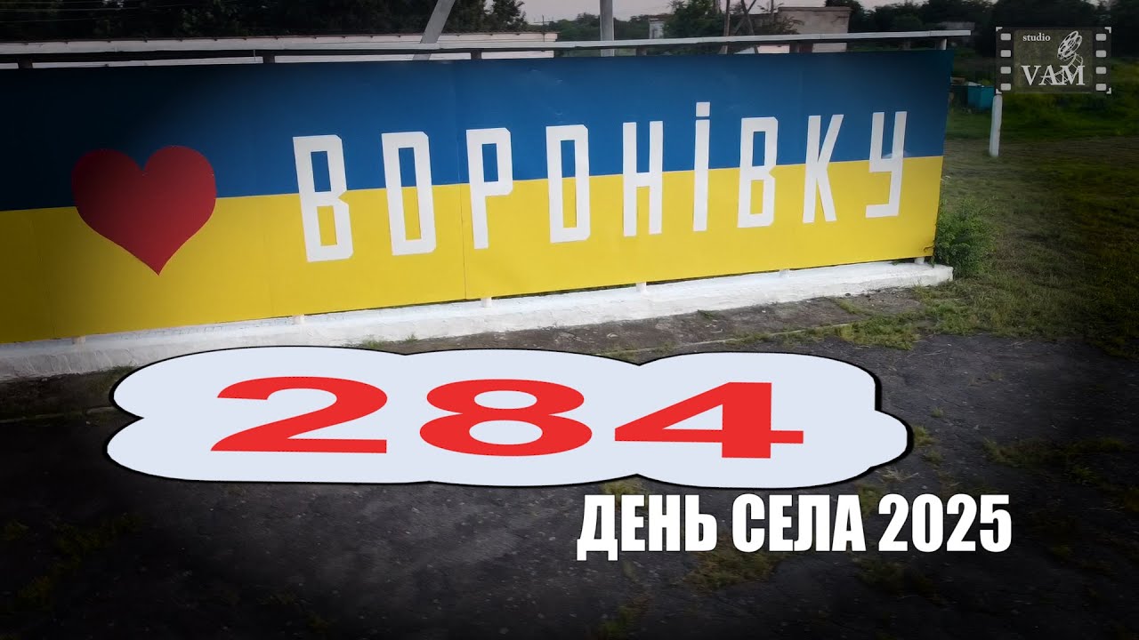 ДЕНЬ СЕЛА ВОРОНІВКИ 2025
