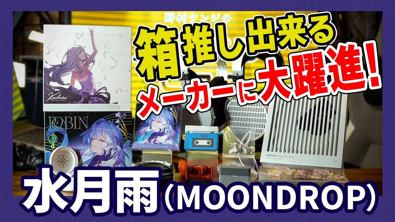 箱推し出来るメーカーに大躍進！水月雨（MOONDROP）－ノムケンLabチャンネル#57「水月雨（MOONDROP）特集」