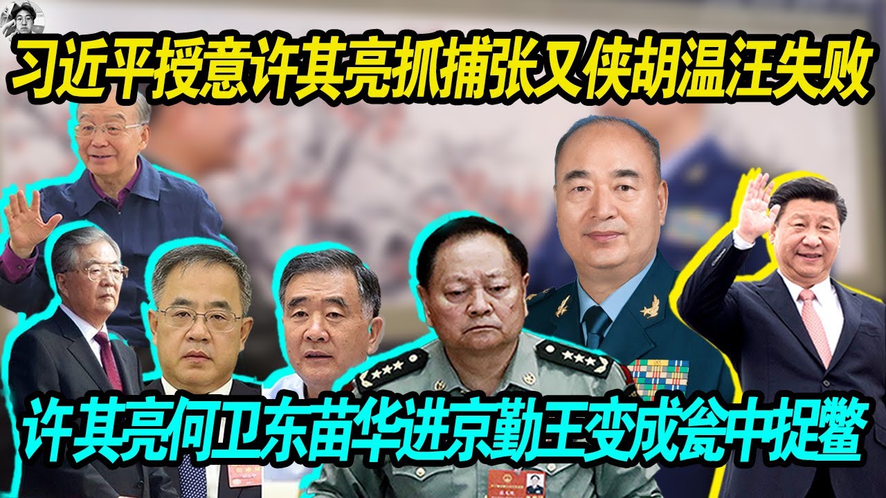 惊爆：习近平授意许其亮抓捕张又侠 胡锦涛 温家宝 汪洋 曾庆红等人失败 | 何卫东 苗华等人进京勤王变成瓮中捉鳖 | 廊坊藏兵这件事靠谱吗？