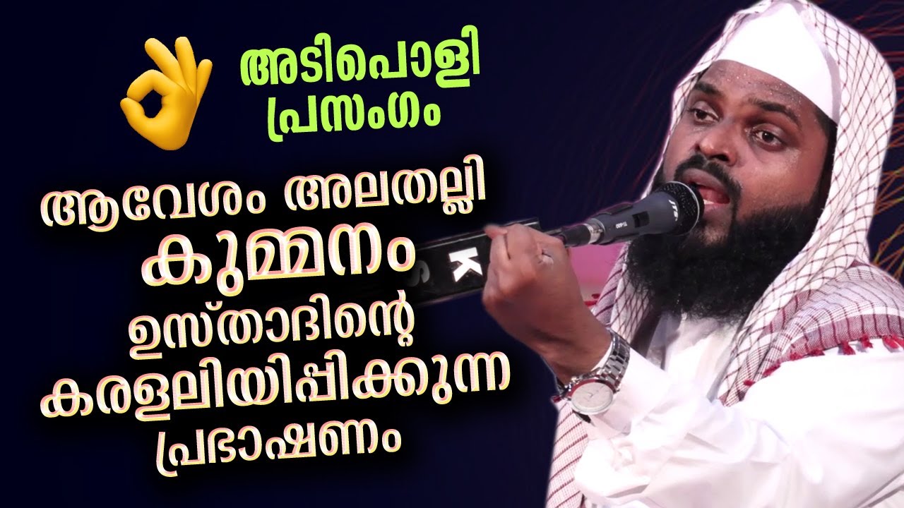 ആവേശം വിതറി കുമ്മനം ഉസ്താദ്... ഇത് പ്രത്യേക പ്രഭാഷണം kummanam nisamudheen azhari  islamic speech new