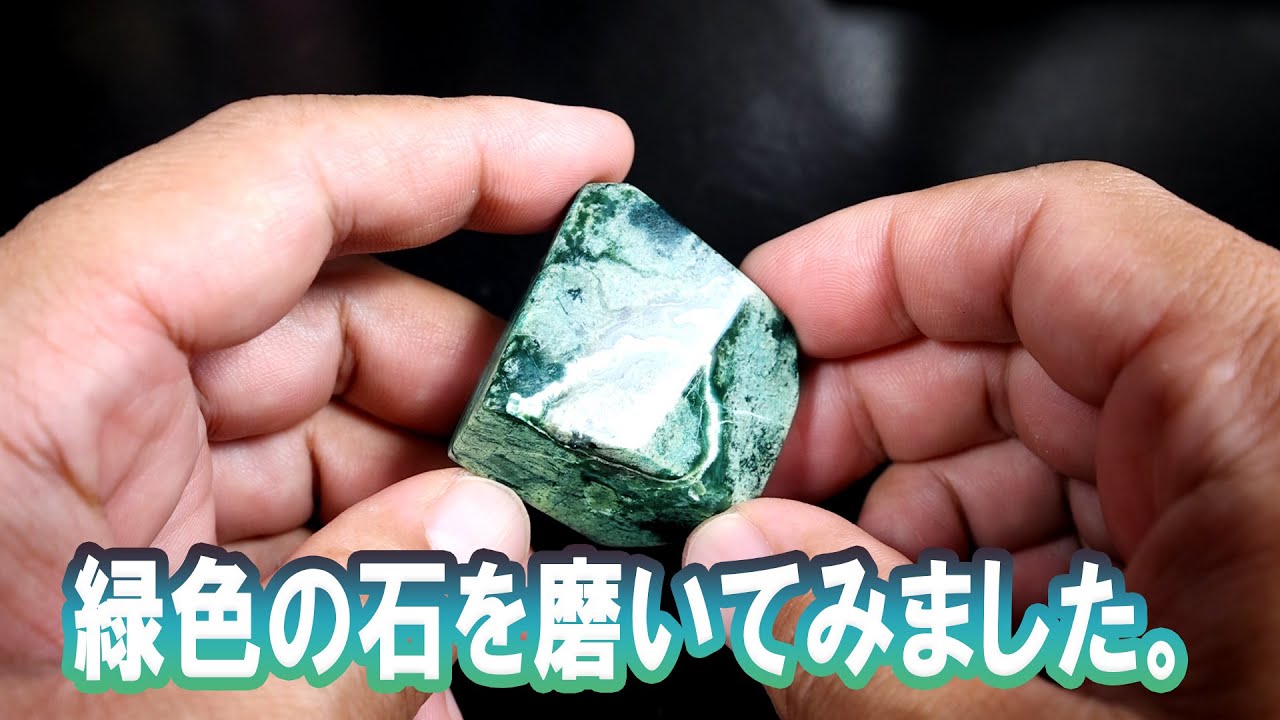 緑色の石を磨いてみました。