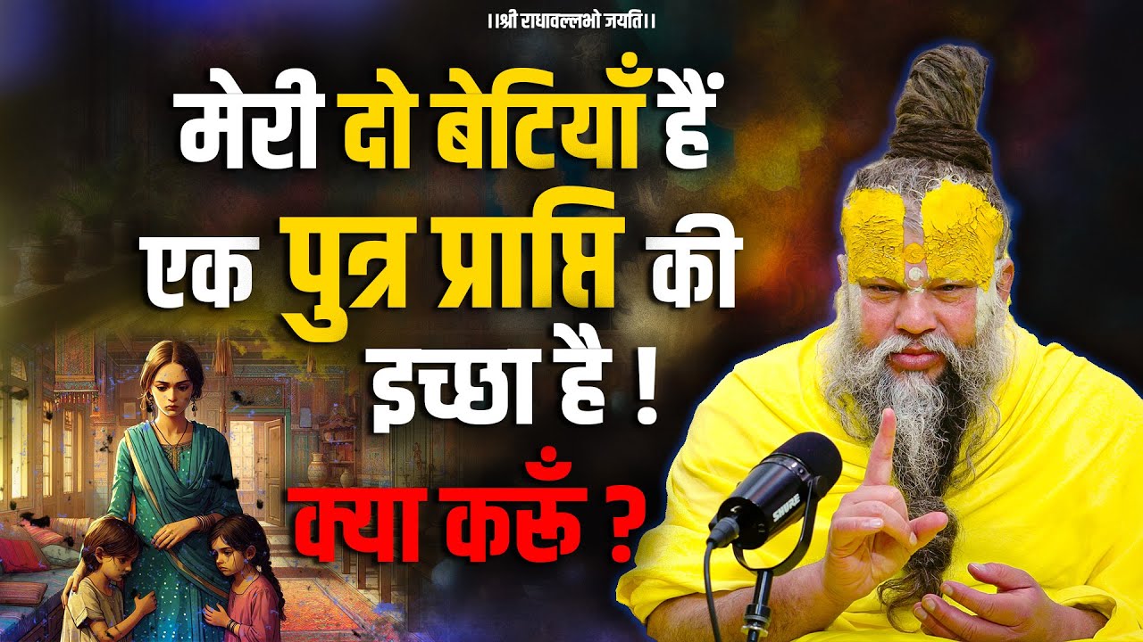 मेरी दो बेटियाँ हैं, एक पुत्र प्राप्ति की इच्छा है ! क्या करूँ ? Bhajan Marg