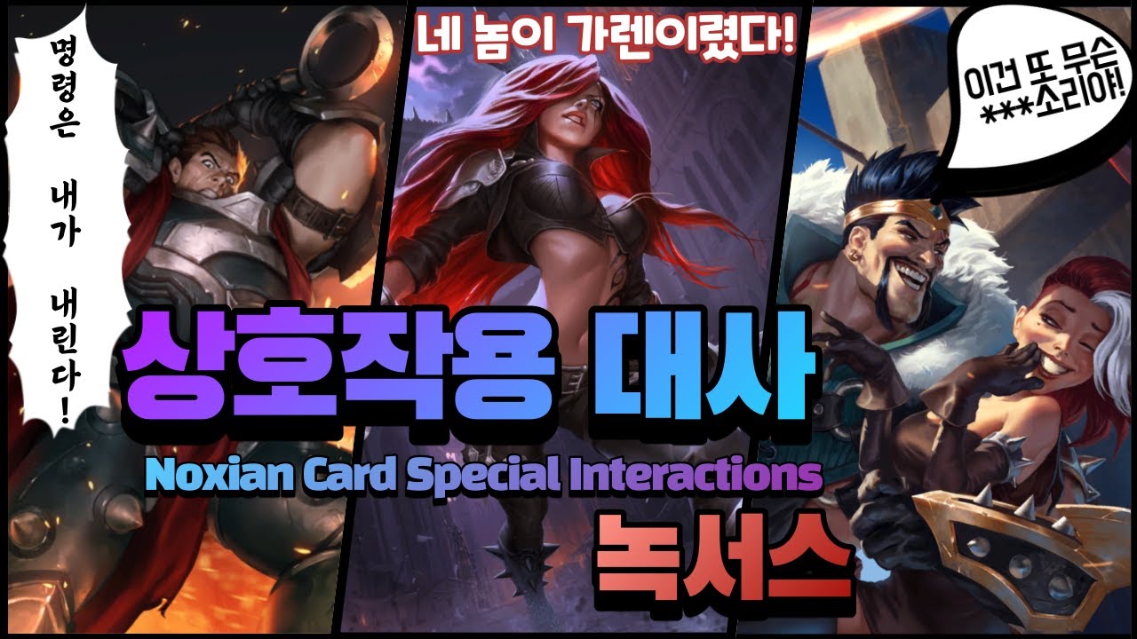 녹서스 카드 상호작용 대사 - 레전드 오브 룬테라