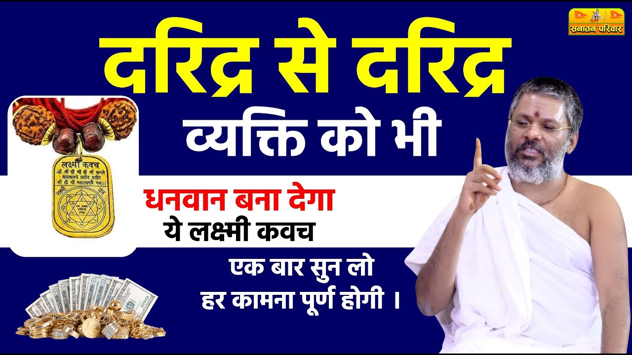दरिद्र से दरिद्र व्यक्ति को भी धनवान बना देगा ये लक्ष्मी कवच, एक बार सुन लो हर कामना पूर्ण होगी ।