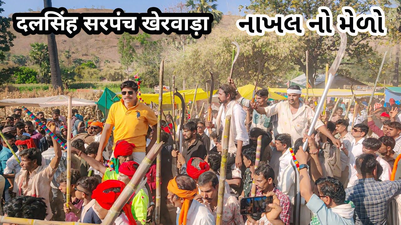 નાખલ નો મેળો 2026 kawant ger no melo 2026 kawant ger mela Nakhal दलसिंह सरपंच खेरवाड़ा डांस#Nakhal