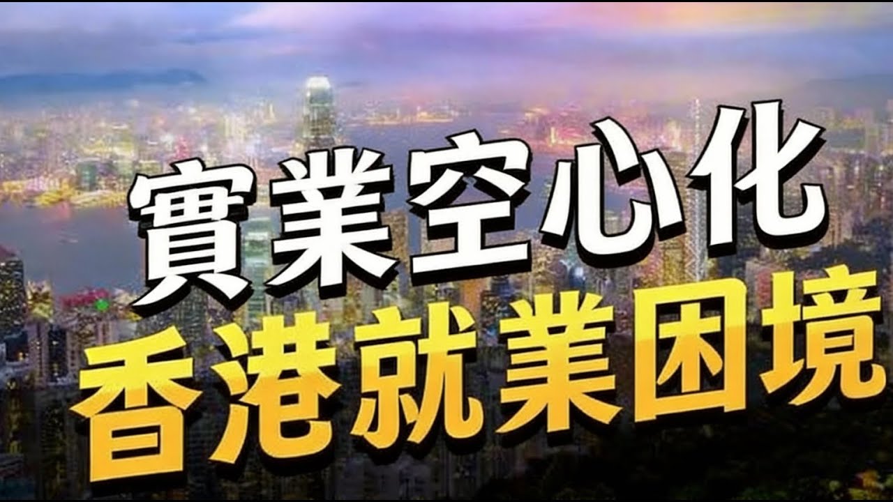 香港实业空心化下的就业困境