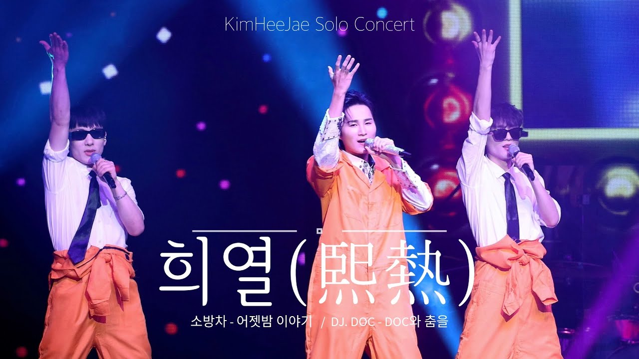 트?방?차? 2026 희열 「 熙熱 」- SEOUL ENCORE :: 김희재 콘서트 [ 어젯밤이야기 + DOC와 춤을 ]  - 창섭 유태 댄서들과 함께 댄스그룹결성!!
