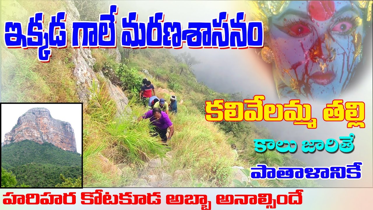 ఇక్కడకు రాత్రి అస్సలు వెళ్ళకండి, వచ్చారో కలివేలమ్మకు బలే #venkatagiridurgam. Andhra harihara Fourt