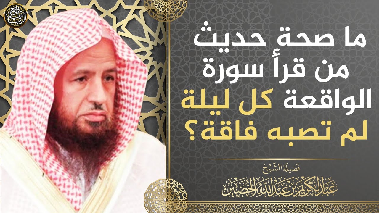 ما صحة حديث من قرأ سورة الواقعة كل ليلة لم تصبه فاقة؟ | الشيخ د. عبدالكريم الخضير