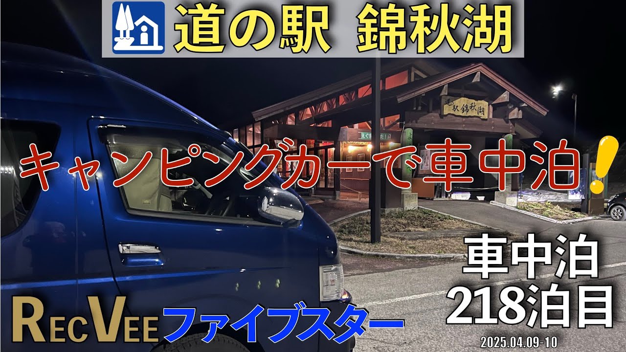 【車中泊】道の駅『錦秋湖』で車中泊！車中泊218泊目(2025.04.09〜10)