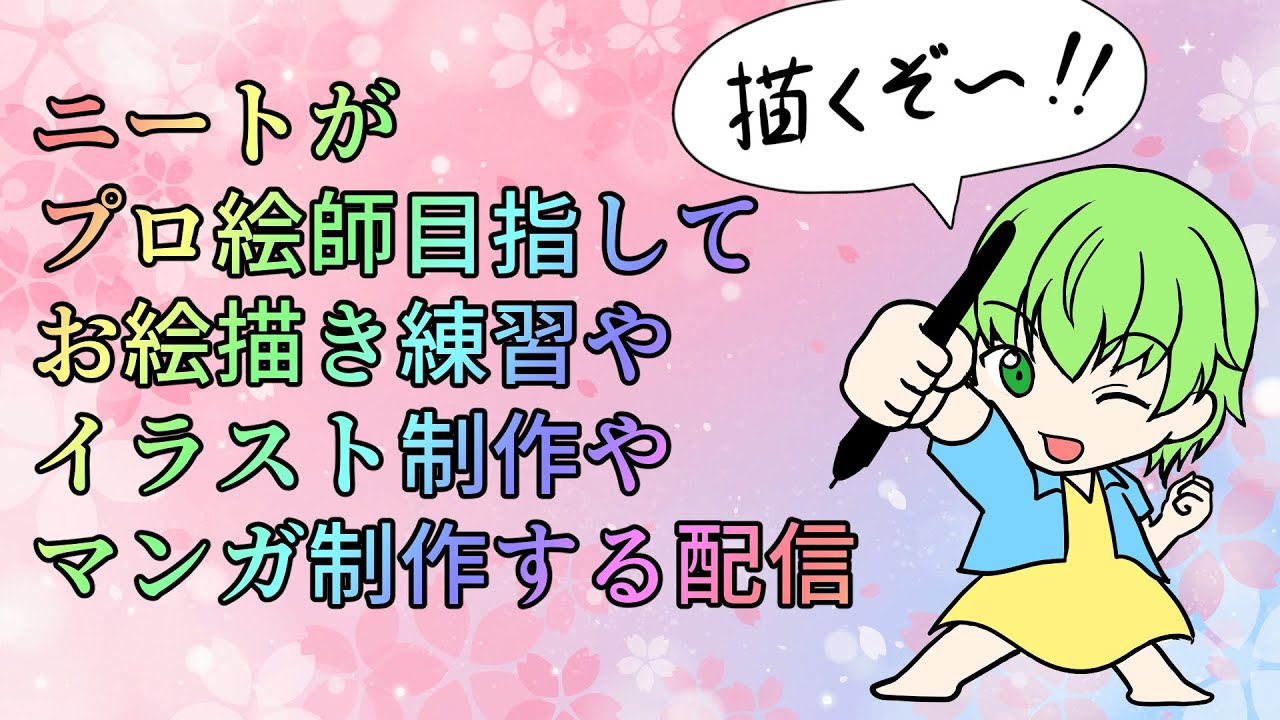 【1359日目】ニートがイラストやマンガ制作【お絵描き練習】