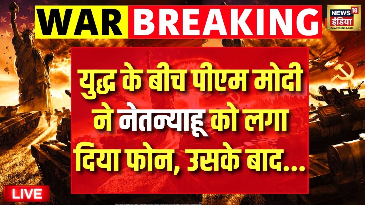 Israel Iran War Live : जंग के बीच PM Modi ने Netanyahu को लगाया फोन | Trump | UAE | Hindi News