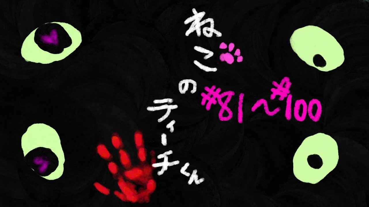 【オリジナル】 ねこのティーチくん　81話~100話 【アニメーション】