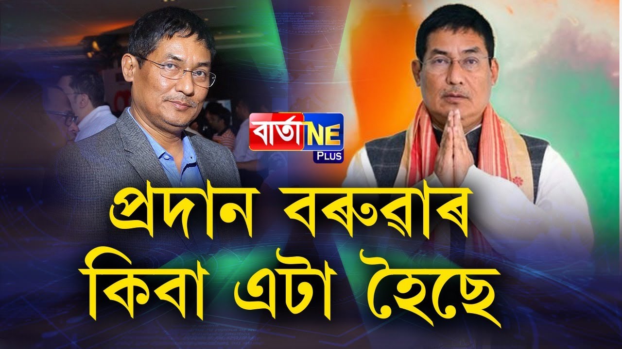 📌কিয় মহন্তৰ ফোন ধৰা নাছিল প্ৰদানে?