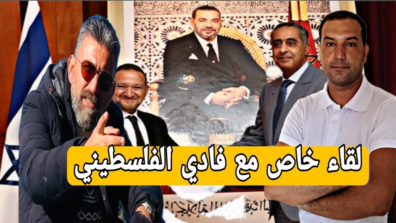 لقاء خاص مع فادي الفلسطيني بعد الحملة المخابراتية لطرده من المغرب
