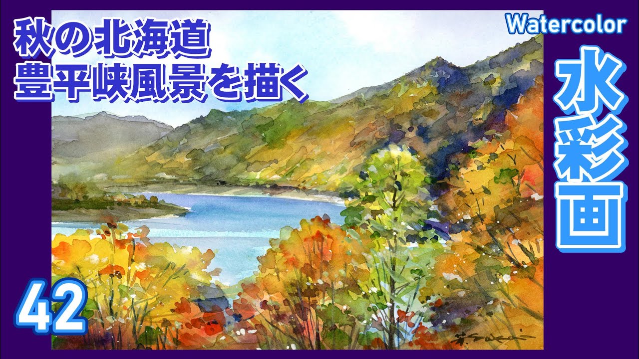 秋の北海道豊平峡風景を描く　水彩画 酒井芳元