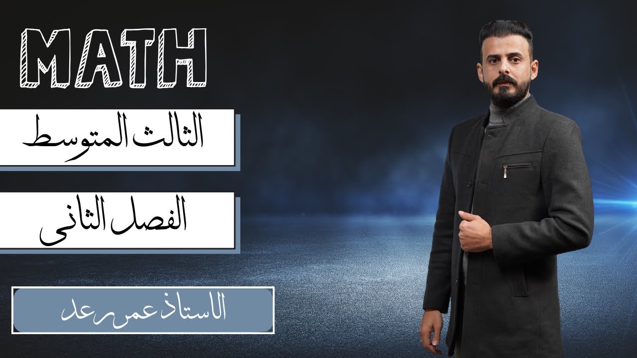 رياضيات الثالث المتوسط / محاضره 6 / التحليل بالعامل المشترك باستخدامً التجميع والتجميع مع المعكوس 