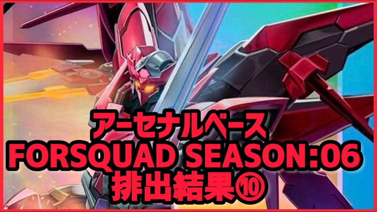 【アーセナルベース】（2026）(FQ) ガンダム アーセナルベース FORSQUAD SEASON:06 排出結果⑩