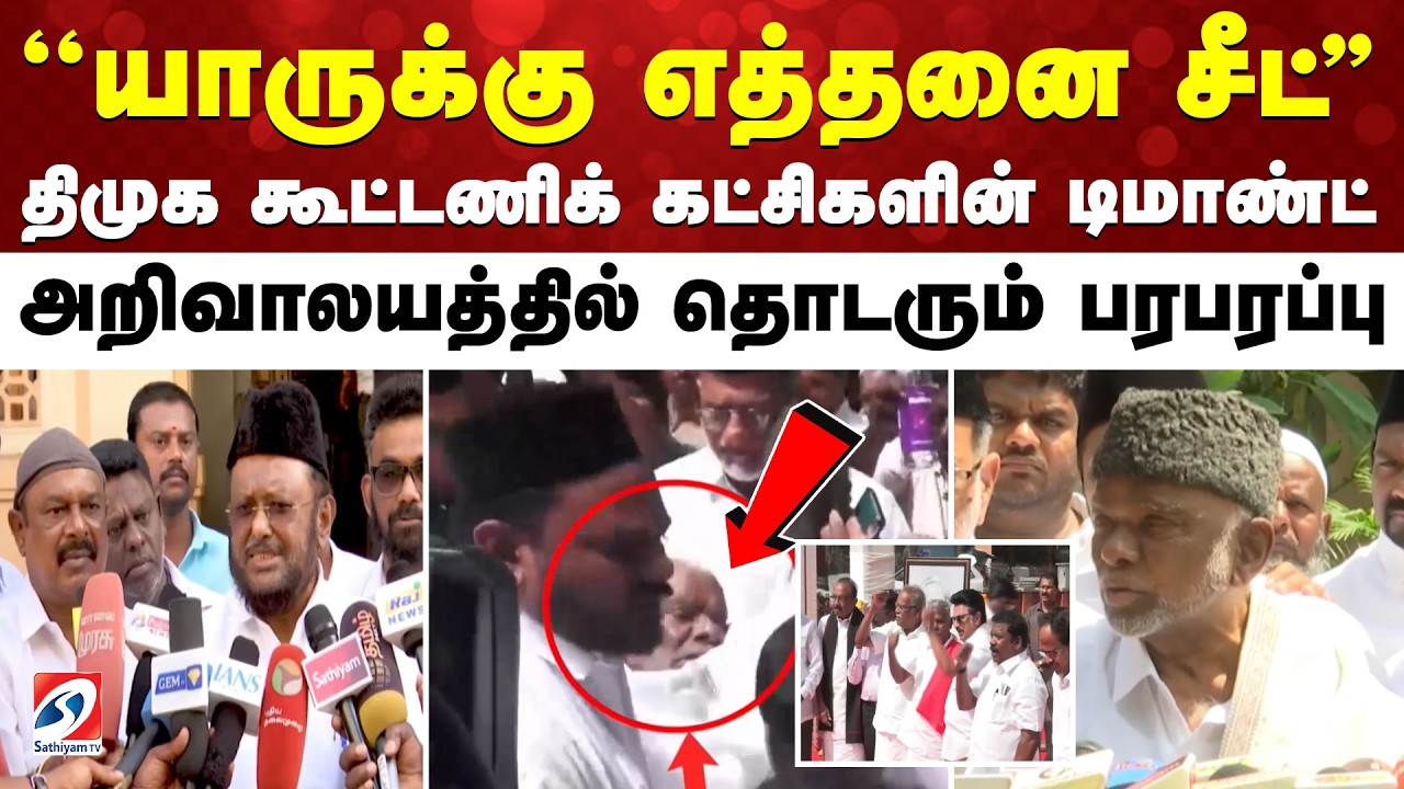 ''யாருக்கு எத்தனை சீட்'' திமுக கூட்டணிக் கட்சிகளின் டிமாண்ட் - அறிவாலயத்தில் தொடரும் பரபரப்பு