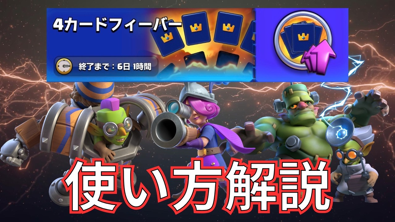 【クラロワ】4カードフィーバーおすすめデッキ！これで勝とう！ #フォーカードフィーバー