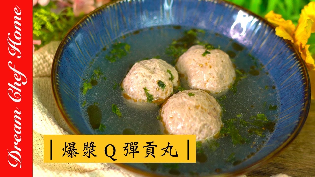 【夢幻廚房在我家】爆漿貢丸自己做，Q彈無添加，自製健康又安心！Meat Ball [ENG SUB]