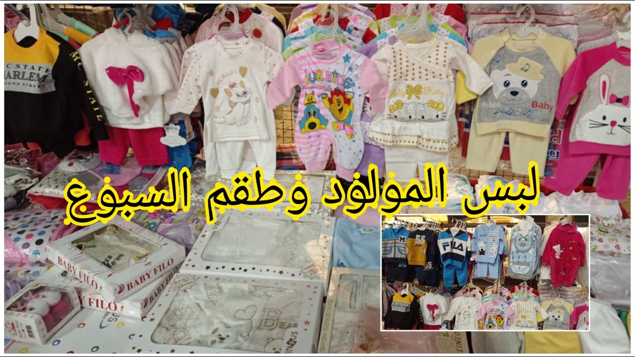 أسعار لبس المواليد وأجمل طقم سبوع للمواليد ولاد وبنات/لبس البيبي @omnoor2736