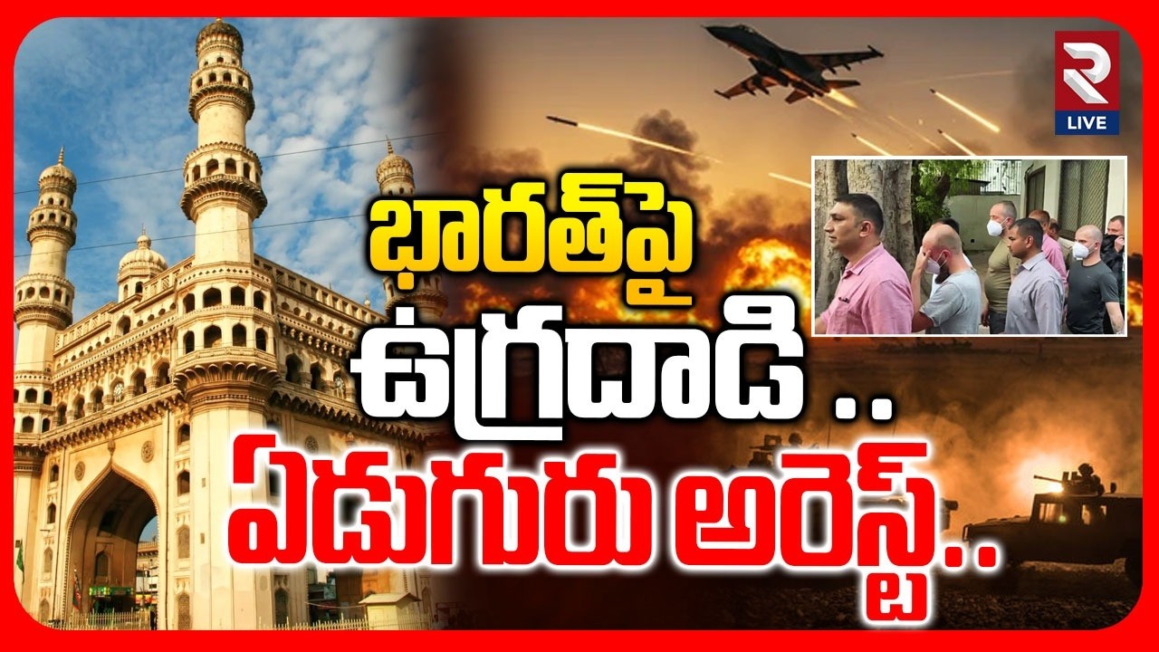 🔴LIVE : India Pakistan War | భారత్‌పై ఉ*గ్రదా*డి ఏడుగురు అరెస్ట్.. | Terr0r Attack | RTV