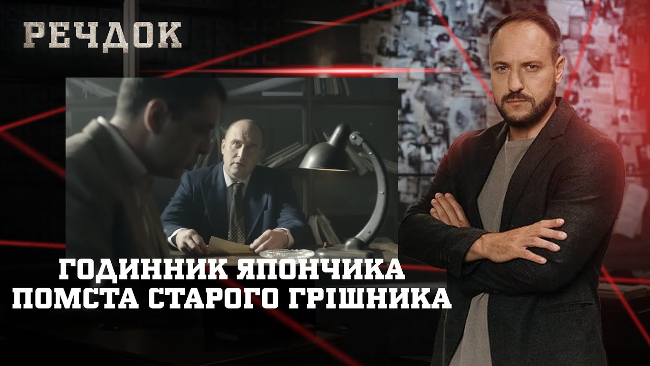 ГОДИННИК ЯПОНЧИКА/ ПОМСТА СТАРОГО ГРІШНИКА | РЕЧДОК НАЙКРАЩЕ #українською #детектив2025