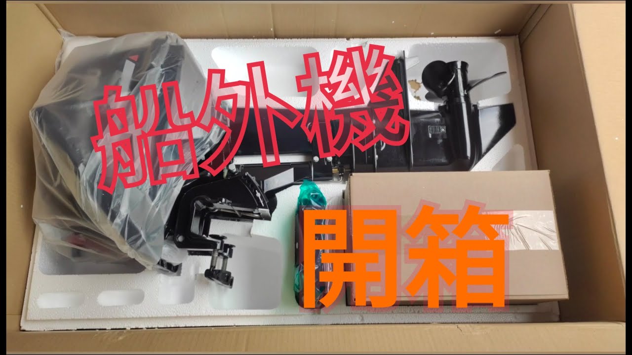 瞎趴 蝦竿 前打 開箱影片 東發9.8 船外機 開箱 測試磨合