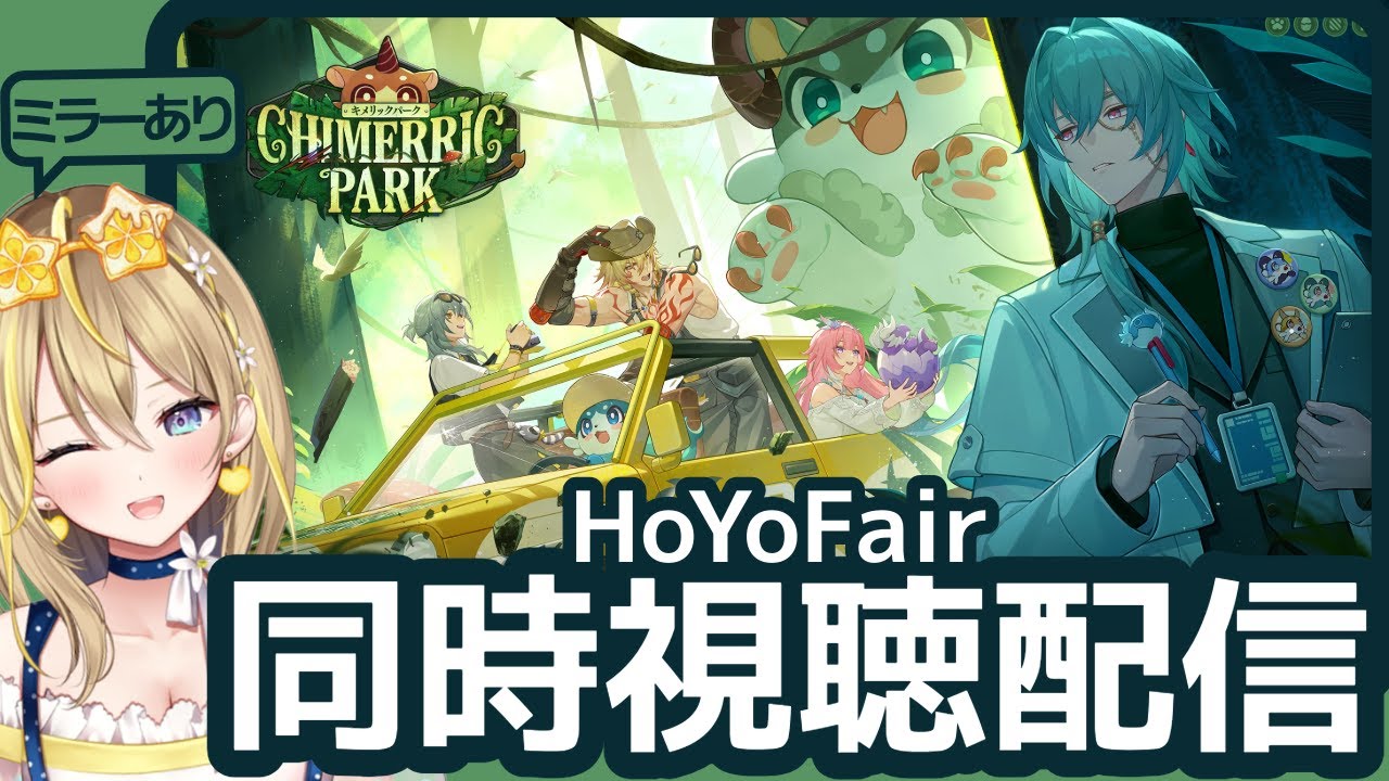 【 #崩壊スターレイル 】#283 HoYoFair 同人特別番組「キメリックパーク」ミラーあり同時視聴配信！【 #honkaistarrail / Vtuber れもんぬ 】