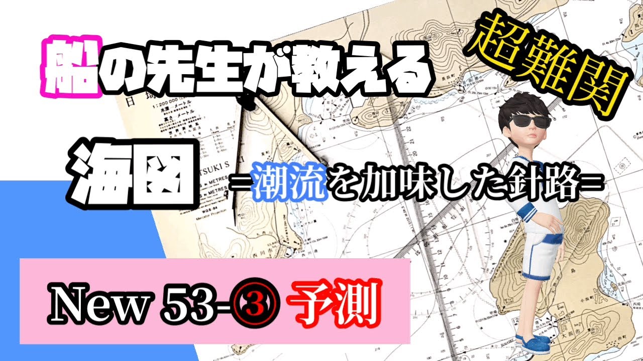 超難問③【予測】海図【New問53-③】❗️必須❗️1級小型船舶免許