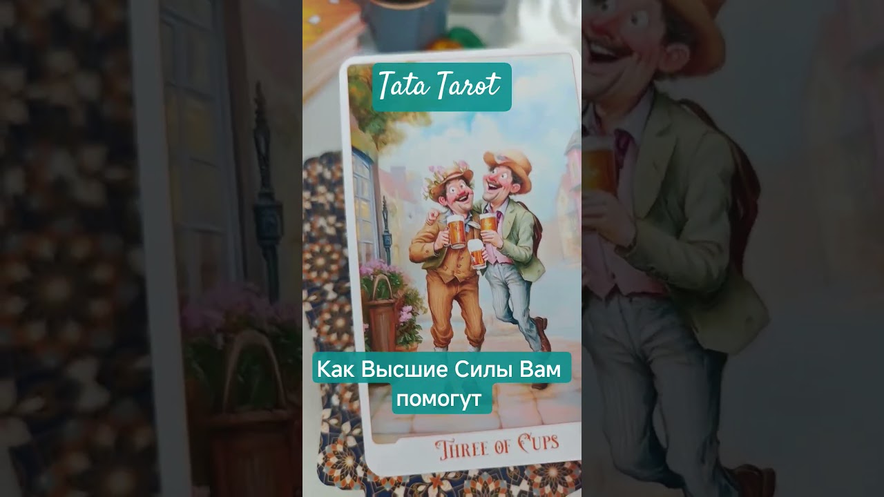 Как Высшие Силы Вам помогут #таро #эзотерика #предсказание #онлайнтарогадание #tarot #тароонлайн