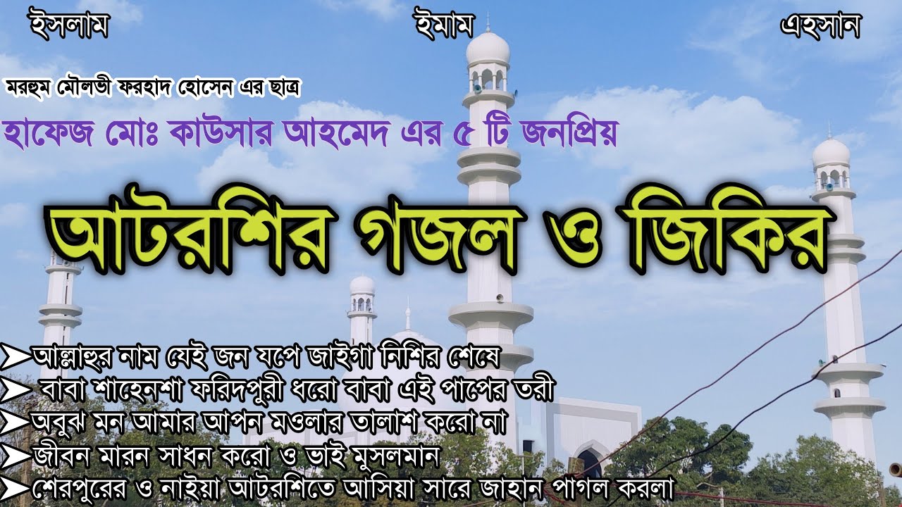 বিশ্ব জাকের মঞ্জিল এর জনপ্রিয় জিকির । আটরশির জিকির 2022। Atroshi Zikir। Jibon moron sadhon koro