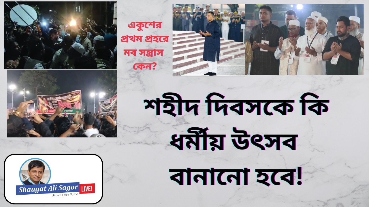 শহীদ দিবসে মোনাজাত আর মব!