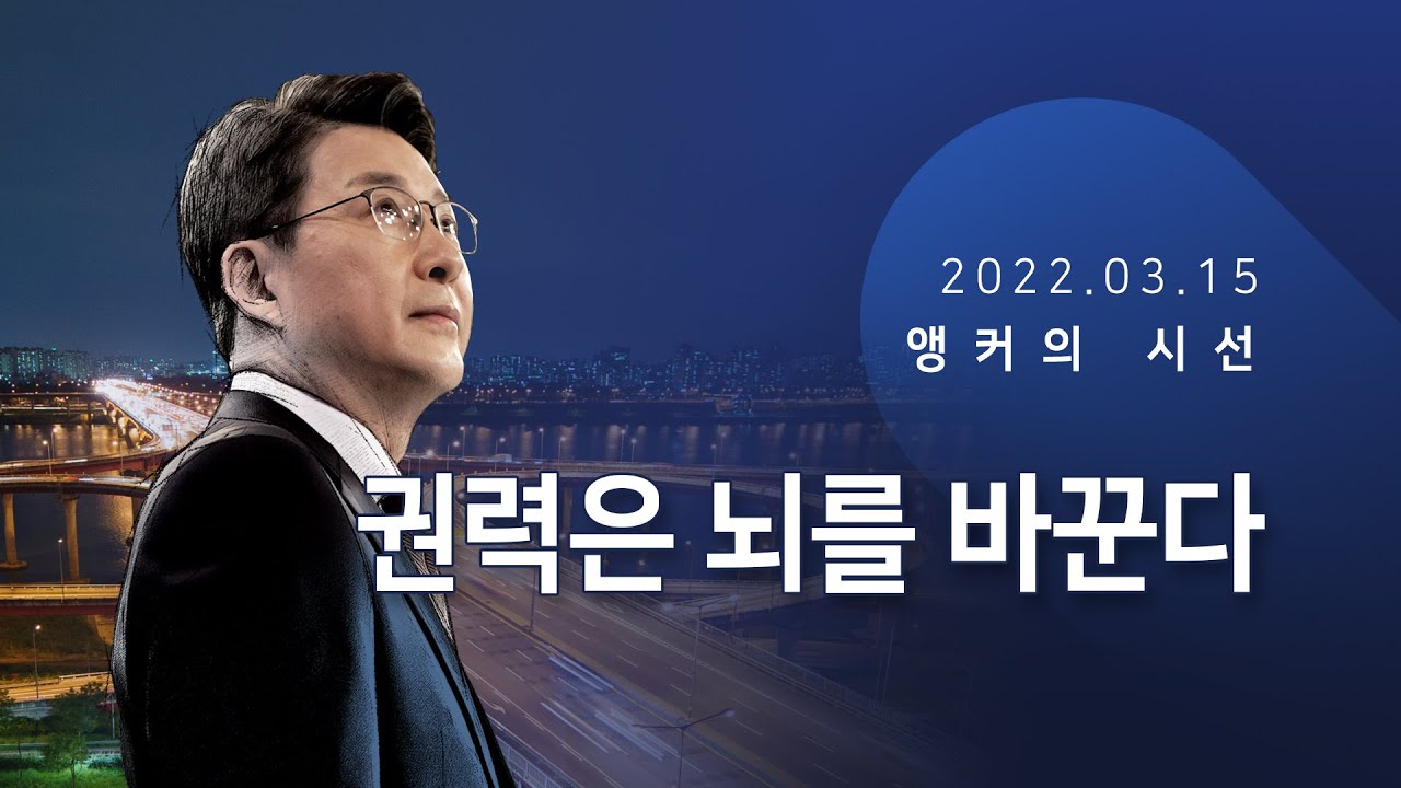 권력은 뇌를 바꾼다 [신동욱 앵커의 시선]